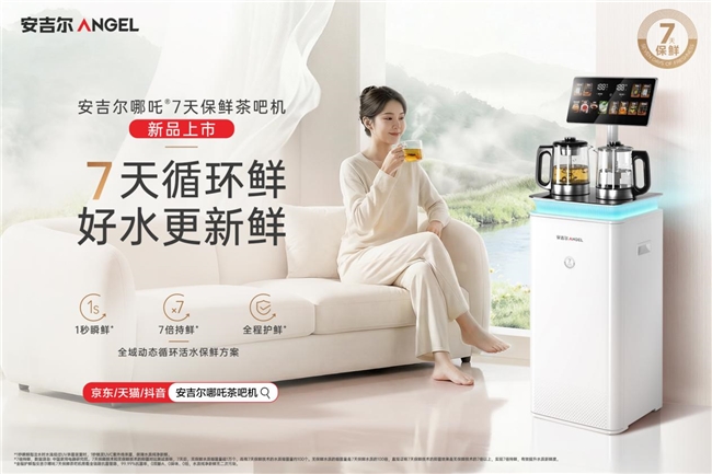 新品上市！安吉尔哪吒7天保鲜茶吧机解决桶装水细菌污染难题